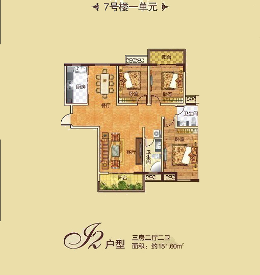  7# J2户型 三室两厅两卫 151.60㎡
