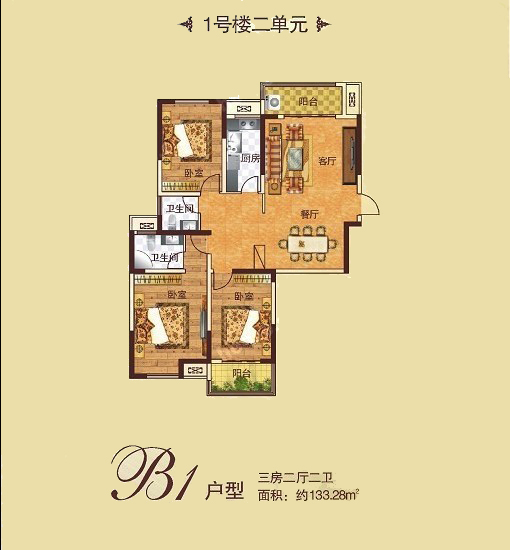 1# B1户型 三室两厅两卫 133.28㎡